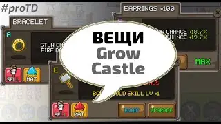 Grow Castle - общие сведения о вещах для героев и их грейдах.