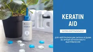 Keratin Aid от JKeratin - нейтрализатор запаха и дыма