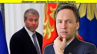 Абрамович - преемник Путина?! Слухи из Кремля