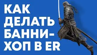Как делать БАННИ-ХОП в Elden Ring / Элден Ринг банихоп гайд