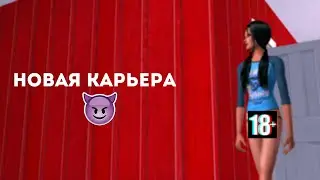 КАРЬЕРА - КЕКС БИЗНЕС | НА РУССКОМ ЯЗЫКЕ | The Sims 2