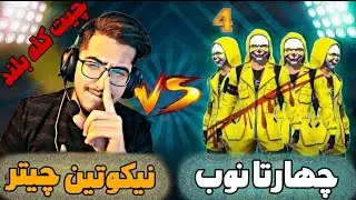چیت زدم بردمشون تک به چهار😂🔥 ONE VS FOUR WITH HACK