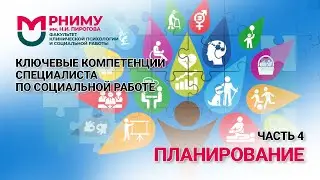 Ключевые компетенции специалиста по социальной работе / Часть 4/ Планирование / РНИМУ им. Пирогова
