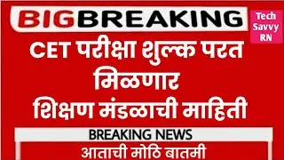 CET परीक्षा शुल्क परत मिळणार || विद्यार्थासाठी आनंदाची बातमी || 2022 #cetcell #techsavvyrn