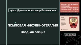 Лекция №1. Введение в помповую инсулинотерапию