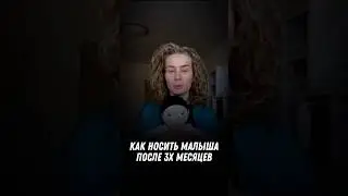Как правильно носить малыша после 3х месяцев