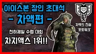 차액만 5년ㅣ하이라이트ㅣ아이스본 장인 초대석 - 차액편 / 몬스터헌터월드 아이스본 차지액스 장인 '포토워크'