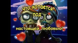 Зомби ферма что копается под декорацией Настоящая любовь Палочкой - выручалочкой