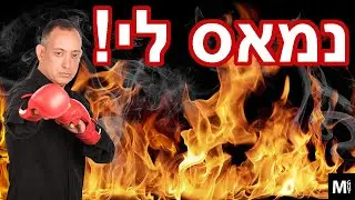 נמאס לי