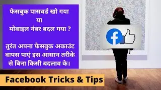 Facebook Password Change | Facebook Password Bhul Jaye To Kya Kare | Change Facebook Password