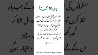 aurton ka parda karna in islam | aurton ka parda | 