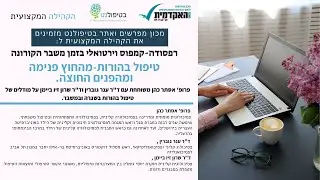 טיפול בהורות-מהחוץ פנימה ומהפנים החוצה עם פרופ' אסתר כהן
