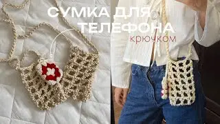 🧶СУМКА ДЛЯ ТЕЛЕФОНА КРЮЧКОМ | подробный МК