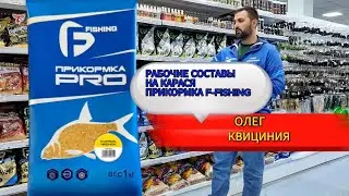 РАБОЧИЕ СОСТАВЫ НА КАРАСЯ ПРИКОРМКА F-FISHING // ОЛЕГ КВИЦИНИЯ