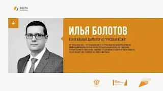 Новое время: Илья Болотов, генеральный директор АО «Русская кожа» (Рязань)