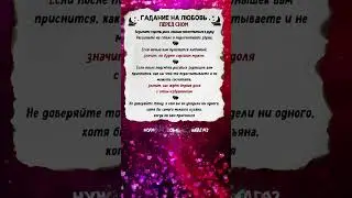 ❤️ГАДАНИЕ на ЛЮБОВЬ перед сном