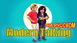 Modern Talking на Русском 5