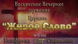Live Stream Церкви  " Живое Слово "  Воскресное Вечернее Служение 05:00 р.m. 06/02/2024