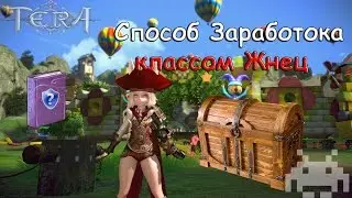 Tera Online Ru - Заработок Жнецом