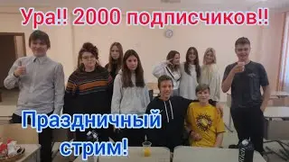 Праздничный стрим в честь 2000 ПОДПИСЧИКОВ!!!