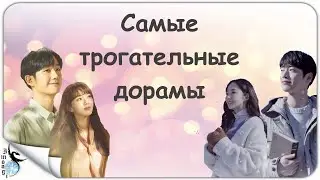 САМЫЕ ТРОГАТЕЛЬНЫЕ И НЕСПЕШНЫЕ ДОРАМЫ