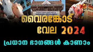 vairankode theeyattu 2024 || vairankode valiya theeyattu Vela 2024 full video