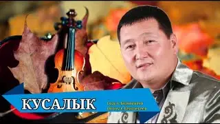 КУСАЛЫК – СЫЙМЫК БЕЙШЕКЕЕВ КАРАОКЕ #kyrgyzmp3 #кыргызстан #кусалык
