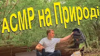 АСМР У Природі - Шепотіння Та Балаканина (Деякі Уроки Англійської)