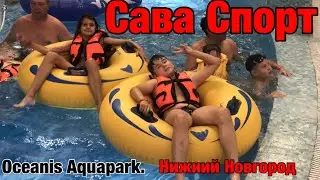 Сава спорт. Oceania Aquapark Нижний Новгород.
