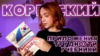 Как я учу корейский? │ Приложения, учебники, трудности, мотивация на учебу