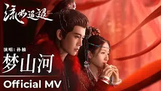 【Official MV】Love of Nirvana《流水迢迢》｜《梦山河》“Meng Shan He” by Sun Nan 孙楠