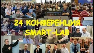 24 Конференция Смартлаба (SMART LAB)