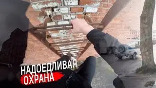 НАДОЕДЛИВАЯ ОХРАНА | ВЫЗВАЛИ ПОЛИЦИЮ / ПОБЕГ ОТ ОХРАНЫ
