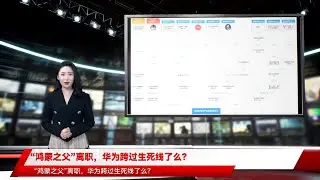“鸿蒙之父”离职，华为跨过生死线了么？
