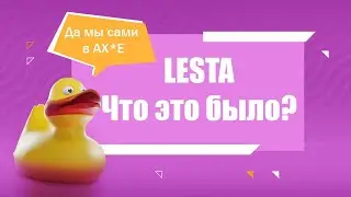 Lesta ЧТО ЭТО БЫЛО? Tanks Blitz