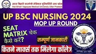 UP BSC NURSING 2024 MOP UP ROUND 🔥HOW TO CHECK YOUR SEAT MATRIX 🤔 CUTOFF 😱 SEATS 😊 YOUR DOUBT 🚨🚨