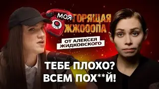 НОЛЬ ЭМПАТИИ ОТ ГОРЯЧЕЙ ЛИНИИ: ЖИДКОВСКИЙ ОПЯТЬ НАКРИНЖИЛ