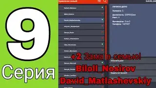 Путь Семьи на Блэк Раша #9 - +Два зама в семью!