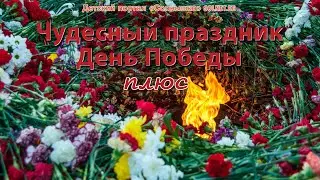 Чудесный праздник День Победы. Плюсовая фонограмма песни с субтитрами, караоке