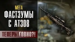 МЕГА-ФАСТЗУМ С АТ-308! | ТАКОГО ВЫ ЕЩЕ НЕ ВИДЕЛИ!