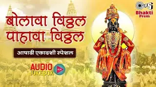 बोलावा विठ्ठल पाहावा विठ्ठल | Ashadhi Ekadashi Special 2023 Jukebox | Ashadhi Ekadashi Palkhi Abhang