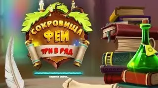 Сокровища Феи ВЗЛОМ