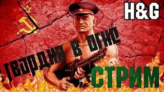 Heroes and Generals. Воскресный стримлец