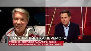 ВАЛЕРІЙ СУШКЕВИЧ про підсумки Паралімпійських Ігор у Токіо-2020