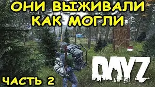 ОНИ ВЫЖИВАЛИ КАК МОГЛИ DAYZ часть вторая
