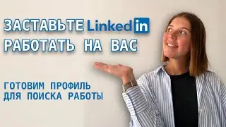 LinkedIn для поиска работы | Израиль