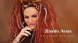 Zemfira Atara - Не такая как все | Премьера 2024
