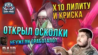 Открыл Осколки под ЛИЛИТУ | х10 Лилиту и Криск | Неожиданно вышло! | Raid Shadow Legends