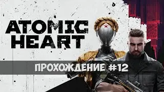 Атомное Сердце - Прохождение #12 - Альтернативная концовка - Высокая сложность