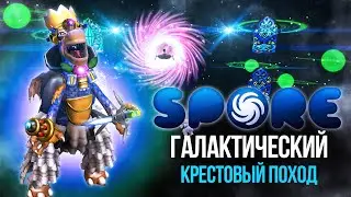 Галактический Крестовый Поход в Spore (философия фанатика)